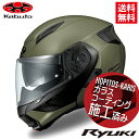 新カラー登場 OGK KABUTO システムヘルメット RYUKI リュウキ フラットオリーブ Lサイズ SG規格 インナーサンシェード搭載 軽量化 インカム取...