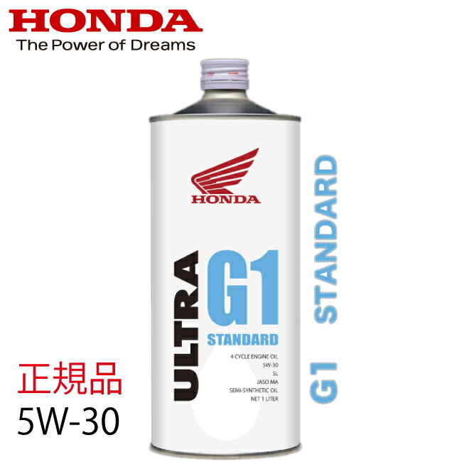 エンジンオイル HONDA/ホンダ純正 ウルトラ G1 5W30 低燃費ベーシックオイル 1L 5W-30 ホンダ純正オイル バイク用 ウルトラオイル あす楽対応 バイク好き ギフト お買い物マラソン 開催