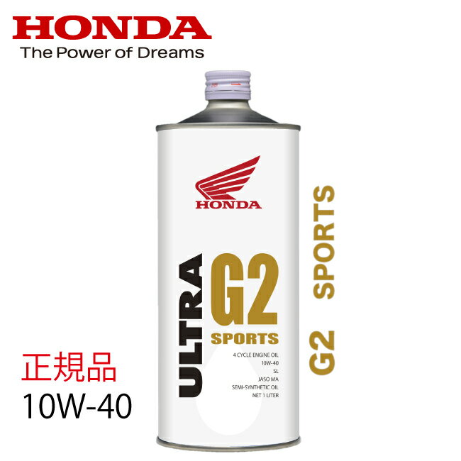 エンジンオイル HONDA/ホンダ純正 ウルトラ G2 10W40 低燃費マルチタイプオイル 1L 10W-40 250cc 400ccクラス ホンダ純正オイル バイク用 ウルトラオイル あす楽対応