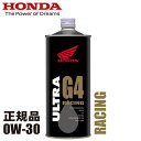 特価品 エンジンオイル HONDA/ホンダ純正 ウルトラ G4 0W30 スーパースポーツ用オイル 1L 0W-30 ビッグバイク ホンダ純正オイル バイク用 あす楽対応 バイク好き ギフト お買い物マラソン 開催