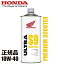 エンジンオイル HONDA/ホンダ純正 ウルトラ S9 10W40 スクーター用 オイル 1L 10W-40 ビッグスクーター ホンダ純正オイル あす楽対応 バイク好き ギフト お買い物マラソン 開催