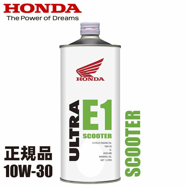 残りわずか エンジンオイル HONDA/ホンダ純正 ウルトラ E1 10W30 スクーター用 オイル 1L 10W-30 ホンダ純正オイル …