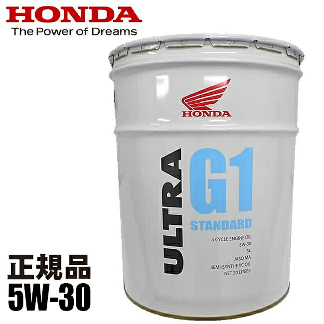 送料無料【エンジンオイル】HONDA/ホンダ純正 ウルトラ G1 5W30 低燃費ベーシックオイル 20L ペール缶【10W-30】ペール缶【08232-99967】 あす楽対応 バイク好き ギフト