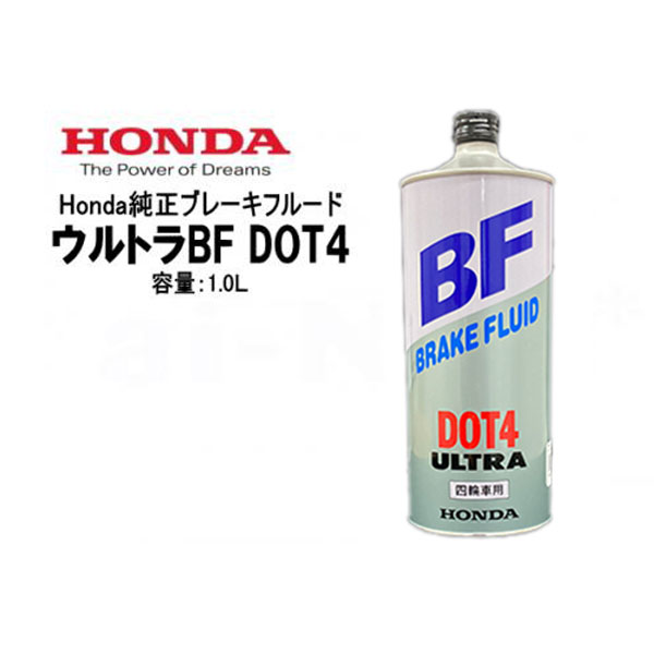 【送料無料】【ブレーキフルード】HONDA/ホンダ ウルトラBF DOT4 1000ml【08203-99931】四輪用 純正ブレーキオイル 1L 日本製 バイク好き ギフト 1