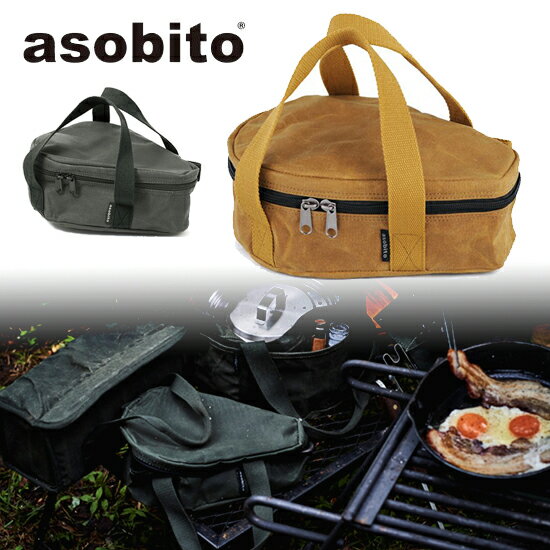 asobito(アソビト) 6.5インチ スキレットケース キャメル ab-002CM 防水 防炎 帆布ケース おしゃれ 調理器具収納ケース 収納バック アウトドア キャンプ ソロキャンプ バーベキュー BBQ ベランピング おうちキャンプ