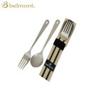 belmont/ベルモント BM-072 チタンカトラリー2Pセット 携帯食器 チタン製 スプーン フォーク キャンプ アウトドア あす楽対応 お買い物マラソン 開催