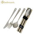 belmont/ベルモント BM-073 チタンカトラリー3Pセット スプーン フォーク ナイフ チタン製 軽量 携帯食器 キャンプ アウトドア バイク好き ギフト あす楽対応