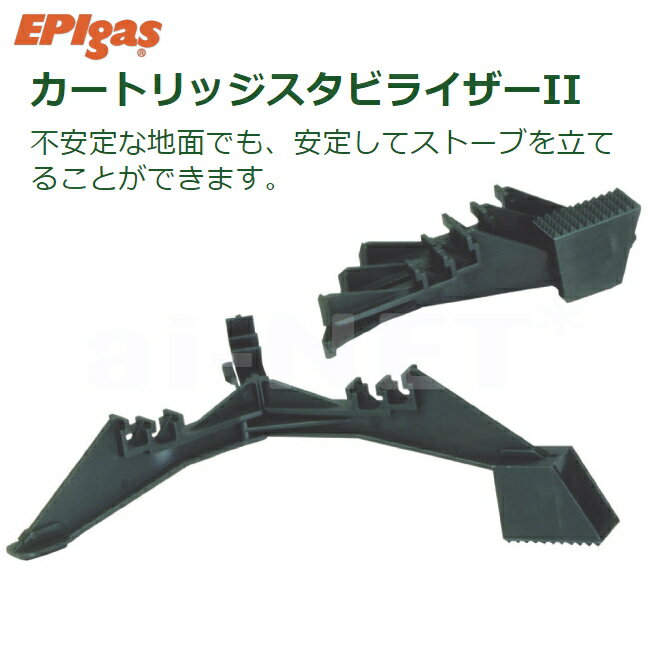 EPIgas EPIガス EPIカートリッジスタビライザー2 ガスカートリッジ専用 アクセサリー A-6603 スタビライザー 登山 トレッキング キャンプ アウトドア バイク好き ギフト 楽天お買い物マラソン …