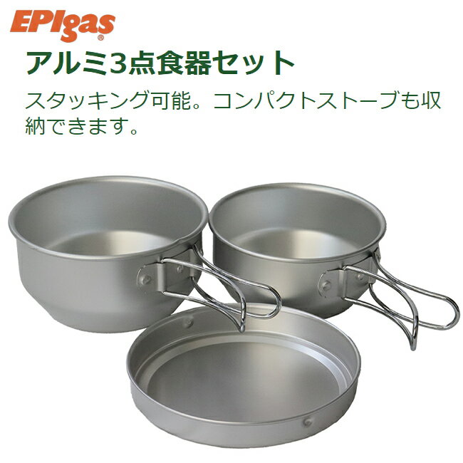 EPIgas EPIガス アルミ3点食器セット 超軽量 C-5201 キャンプ アウトドア フィッシング 登山 トレッキング コンパクト収納 BBQ 焚き火 フィッシング 災害 防災 対策 バイク好き ギフト あす楽対応