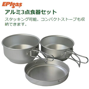 EPIgas EPIガス アルミ3点食器セット 超軽量 C-5201 キャンプ アウトドア フィッシング 登山 トレッキング あす楽対応