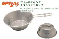 EPIgas EPIガス フォールディングチタン シェラカップ T-8105 カップ チタン製食器 キャンプグッズ 軽量 あす楽対応