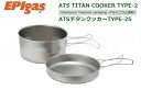 | 商品詳細 商品名:ATSチタンクッカー TYPE-2 S メーカー:EPIgas 品番:TS-102 JAN:4945244111562 サイズ 本体/H70×Φ130mm 800ml フタ/H28×Φ138mm 380ml 重量:本体/90g　フタ/62g 材質 本体/チタニウム・アルミニウム(溶射) 取手/ステンレス 付属品:ナイロンケース 価格:各￥6,000 税別 | おすすめポイント EPIgasのテクノロジーが飛躍的に高めた熱伝導効率 橋桁や船底のコーティングに使われる技術を、アウトドアクッカーに取り入れたのが、このATSチタンクッカーです。鍋底にアルミを吹き付けることで、チタンの弱点である熱伝導効率の低さを克服しました。 鍋底の細かな凹凸は、鍋全体に熱を広げるともに、ゴトクの上で滑りにくい効果ももたらします。 スタッキング(積み重ね収納)可能。フタは取手付きでお皿としても使えます。 総重量わずか152gと軽量で、登山・ソロキャンプ・ツーリングなど重量を抑えたい方にオススメです。 チタンは強度、軽さ、耐食性、耐熱性を備え様々な分野で活用されています。 表面が酸化物の皮膜によって保護されるため、空気中ではプラチナや金とほぼ同等の強い耐蝕性を持ちます。 特に純度の高いチタンは、鋼鉄と似た色合いの銀灰色光沢を持ち、鋼鉄以上の強度を持つなど大変強い素材です。 一方、質量は鋼鉄の約45%と非常に軽く、アルミニウムと比較した場合、約60%程度重いものの約2倍の強度を持ちます。 また、金属臭がしないので、食べ物・飲み物等の風味を壊さないのもチタンの大きな特徴です。 ※ご注文頂いたタイミングにより、多店舗での販売も行なっていますので、欠品により取り寄せまでのお時間を頂く場合もございます。ご了承下さい。 ※受注生産、品切れの商品は、ご注文後に納期をお知らせします。 ※メーカー廃番品の商品はご連絡後キャンセルのお手続きを行わせて頂きます。【TS-102】チタンクッカー 小型 軽量 ソロキャンプ 登山等に EPIgas[EPIガス] ATSチタンクッカー TYPE-2 S 【TS-102】 | 商品詳細 商品名:ATSチタンクッカー TYPE-2 S メーカー:EPIgas 品番:TS-102 JAN:4945244111562 サイズ 本体/H70×Φ130mm 800ml フタ/H28×Φ138mm 380ml 重量:本体/90g　フタ/62g 材質 本体/チタニウム・アルミニウム(溶射) 取手/ステンレス 付属品:ナイロンケース 価格:各￥6,000 税別 | おすすめポイント EPIgasのテクノロジーが飛躍的に高めた熱伝導効率 橋桁や船底のコーティングに使われる技術を、アウトドアクッカーに取り入れたのが、このATSチタンクッカーです。鍋底にアルミを吹き付けることで、チタンの弱点である熱伝導効率の低さを克服しました。 鍋底の細かな凹凸は、鍋全体に熱を広げるともに、ゴトクの上で滑りにくい効果ももたらします。 スタッキング(積み重ね収納)可能。フタは取手付きでお皿としても使えます。 総重量わずか152gと軽量で、登山・ソロキャンプ・ツーリングなど重量を抑えたい方にオススメです。 チタンは強度、軽さ、耐食性、耐熱性を備え様々な分野で活用されています。 表面が酸化物の皮膜によって保護されるため、空気中ではプラチナや金とほぼ同等の強い耐蝕性を持ちます。 特に純度の高いチタンは、鋼鉄と似た色合いの銀灰色光沢を持ち、鋼鉄以上の強度を持つなど大変強い素材です。 一方、質量は鋼鉄の約45%と非常に軽く、アルミニウムと比較した場合、約60%程度重いものの約2倍の強度を持ちます。 また、金属臭がしないので、食べ物・飲み物等の風味を壊さないのもチタンの大きな特徴です。 ※ご注文頂いたタイミングにより、多店舗での販売も行なっていますので、欠品により取り寄せまでのお時間を頂く場合もございます。ご了承下さい。 ※受注生産、品切れの商品は、ご注文後に納期をお知らせします。 ※メーカー廃番品の商品はご連絡後キャンセルのお手続きを行わせて頂きます。