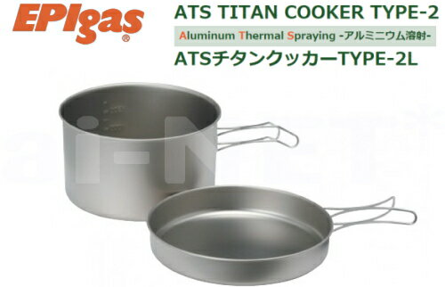 【鍋】EPIgas ATSチタンクッカー TYPE-2 L 携帯調理器 高級チタンクッカー 超軽量 クッカー【TS-105】 バイク好き ギフト