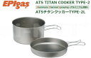 EPIgas EPIガス ATSチタンクッカー TYPE-2 L 携帯調理器 高級チタンクッカー 超軽量 クッカー TS-105 チタン製品 アウトドア 折りたたみ 登山 ソロキャンプ フライパン バイク好き ギフト