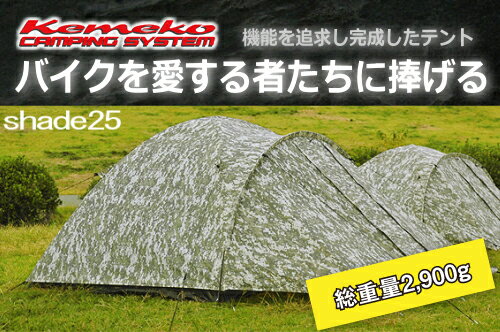 【送料無料】キャンプツーリングテント【1人用 2人用 2.5人用 テント ソロテント】【KMX-TT25CF1】軽量テント コンパクトテント 小型テント ドーム型テント【キャンプ アウトドア ソロキャンプ ツーリングキャンプ】Kemeko/ケメコ シェード25【あす楽】