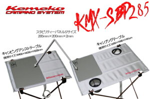 Kemeko/ケメコ キャンピングテーブル用 スタビリティープレートSサイズ 【KMX-SBP285】コスタビリティーテーブルパネルS コンパクトテーブル トレッキングサイズテーブル ポータブルテーブル 登山 トレッキング【あす楽】【お買い物マラソン 開催】通販格安セール情報 楽天 通販