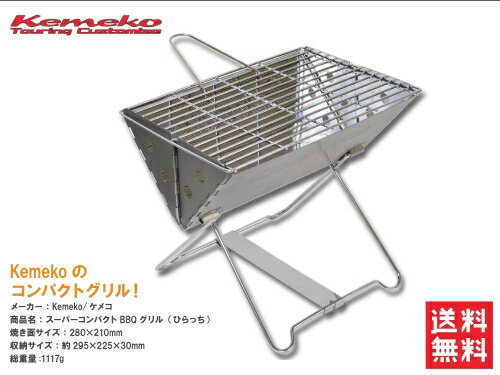 送料無料 Kemeko/ケメコ スーパーコンパクトBBQグリル ひらっち ブリッジ付き KMX-SCG280 コンパクトグリル ポータブルグリル 登山 キャンプ ツーリングキャンプ 折りたたみ式 軽量 バーベキューグリル 焚き火 たき火台 焚き火台 焚火台 ファイアグリル あす楽対応