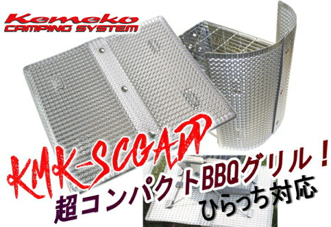 Kemeko/ケメコ テーブルバーベキュー用ひらっち遮熱アンダープレート【KMK-SCGADP】 登山 キャンプ トレッキング 折りたたみ式 軽量【アルミウインドスクリーン ウインドシールド 風防】【あす楽】【楽天スーパーセール 開催】