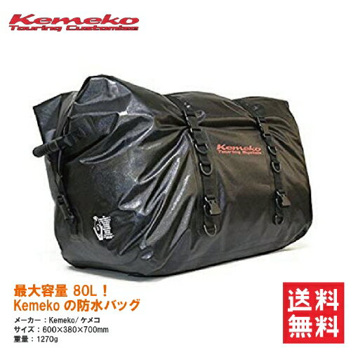 防水バッグ Kemeko/ケメコ 容量80L キャンピングドライバッグ DRY-X3 XL キャンプバッグ ツーリングバッグ TPUターポリン バイク シートバッグ レインバッグ ウォータープルーフバッグ あす楽対応 バイク好き ギフト