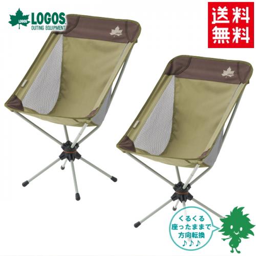 送料無料 LOGOS/ロゴス Life 回るんチェア 回転チェア 2脚セット ペア 73173073 折りたたみチェア ハンモックチェア キャンプ アウトドア BBQ フィッシング 収納付き 折りたたみイス あす楽対応【お買い物マラソン 開催】通販格安セール情報 楽天 通販
