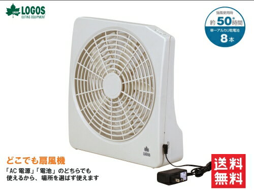 送料無料 LOGOS/ロゴス 2電源・どこでも扇風機(AC・電池)2WAY電源 81336702 小型扇風機 野電 アウトドア キャンプ バーベキュー 海水浴 車内用 持ち運び可能 卓上扇風機 あす楽対応【お買い物マラソン 開催】通販格安セール情報 楽天 通販