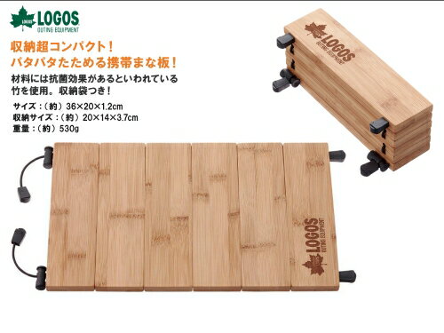 まな板 LOGOS/ロゴス Bambooパタパタまな板mini 81280002 バーベキュー 竹製 バンブー まな板 ウッドプレート アウトドア クッキング キャンプ クッカー 調理器具 バーべキュー用品 おしゃれ 料理 あす楽対応 バイク好き ギフト 楽天お買い物マラソン 開催