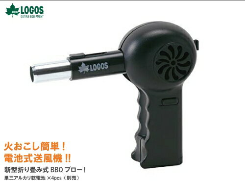 LOGOS/ロゴス BBQガンブロー 81336501 バーベキュー エアブロー 自動送風機 炭 火おこしスターター キャンプ アウトドア 海水浴 あす楽対応【お買い物マラソン 開催】