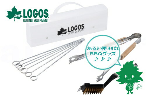 LOGOS/ロゴス BBQツールセット 81331001 バーベキュー 後片付けが楽になる トング 薪ばさみ 串 金ブラシ ワイヤーブラシ クリアケース あす楽対応【お買い物マラソン 開催】