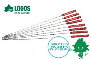 LOGOS/ロゴス DXスキュアセット(8pcs) 8本セット 81335001 バーベキュー 串 調理器具 焼き鳥 串焼き 焼肉串 あす楽対応【お買い物マラソン 開催】通販格安セール情報 楽天 通販