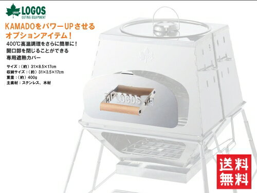 送料無料 LOGOS/ロゴス KAMADOオプショ