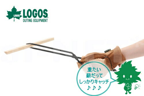 LOGOS/ロゴス 薪ばさみ 81064158 バーベキュー 炭ばさみ 調理器具 バーベキューグリル 焚き火台 暖炉 キャンプファイヤー キャンプ アウトドア 海水浴 あす楽対応 バイク好き ギフト