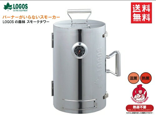 送料無料 LOGOS/ロゴス LOGOSの森林 スモークタワー 81066000 本格 燻製機 スモークポット スモーカー 燻製器 燻製調理 キャンプ アウトドア バーベキュー お花見 あす楽対応(SA)【お買い物マラソン 開催】通販格安セール情報 楽天 通販