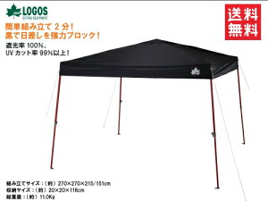 送料無料 LOGOS/ロゴス QセットBlackタープ 270 71661013 黒 ブラック タープテント ワンタッチタープ ワンタッチテント 簡単設営 簡単撤収 雨よけ 日よけ キャンプ用品 アウトドア バーベキュー 海水浴 あす楽対応【お買い物マラソン 開催】