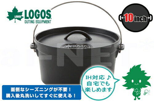 送料無料 LOGOS/ロゴス SLダッチオーブン10inch/10インチ・ディープ(バッグ付き 81062229 シーズニング不要 調理器具 煮る 焼く 蒸す アウトドア クッキング キャンプ クッカー 調理器具・バーべキュー用品 おしゃれ 料理 あす楽対応