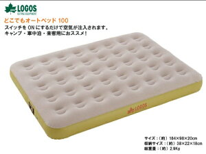 送料無料 LOGOS/ロゴス どこでもオートベッド100(バッグ付き)シングル 73853004 野電 電動エアベッド 全自動 エアポンプ付属 キャンプ アウトドア 車中泊 エアーマット エアマット あす楽対応【お買い物マラソン 開催】通販格安セール情報 楽天 通販