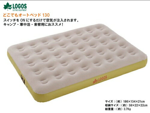 送料無料 LOGOS/ロゴス どこでもオートベッド130 73853005 バッグ付き ダブル 野電 電動エアベッド 全自動 エアポンプ付属 キャンプ アウトドア 車中泊 エアーマット エアマット あす楽対応(SA)【お買い物マラソン 開催】