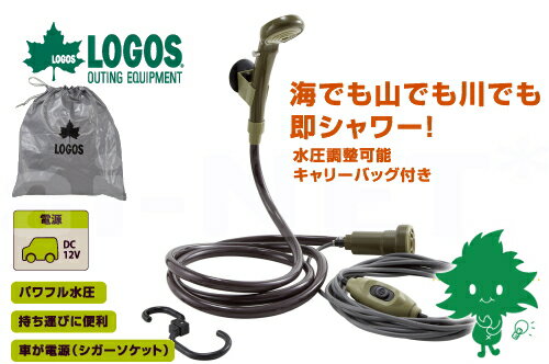 送料無料 電動シャワー LOGOS/ロゴス パワードシャワー(DC専用 シガーソケット電源)YD 69930011 携帯シャワー 野電 アウトドア キャンプ バーベキュー サーフィン 海水浴 あす楽対応【お買い物マラソン 開催】