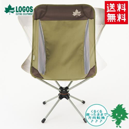 送料無料 LOGOS/ロゴス Life 回るんチェア 回転チェア 73173073 折りたたみチェア ハンモックチェア キャンプ アウトドア BBQ フィッシング 収納付き 折りたたみイス あす楽対応【お買い物マラソン 開催】通販格安セール情報 楽天 通販