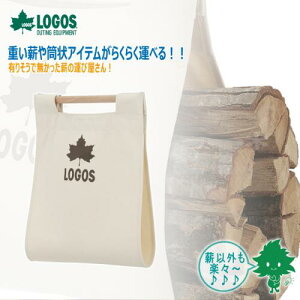 LOGOS/ロゴス らくらく薪キャリー 81064157 【焚き火 キャンプファイヤー 薪の持ち運び 焚き火用品】【あす楽】【お買い物マラソン 開催】