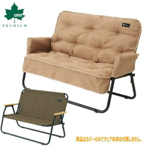 送料無料 LOGOS/ロゴス グランベーシック チェアfor2専用カバー 73174038 折りたたみチェアカバー キャンプ アウトドア BBQ フィッシング あす楽対応【お買い物マラソン 開催】通販格安セール情報 楽天 通販