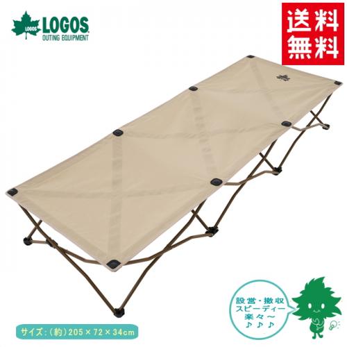 送料無料 LOGOS/ロゴス Tradcanvas コンフォートベッド 73173089 折り畳みベッド/コット キャンプ アウトドア 車中泊 軽量コンパクト収納 あす楽対応【お買い物マラソン 開催】通販格安セール情報 楽天 通販