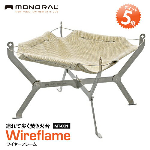 納期未定 入荷後発送 monoral/モノラル ワイヤフレーム MT-0010 ワイヤーフレーム キャンプ おしゃれ たき火 焚火 焚き火 たき火台 焚火台 バーベキュー 防災 クッカー ストーブ アウトドア料理 キャンプファイヤー グッズ アウトドア バーベキューグッズ通販格安セール情報 楽天 通販