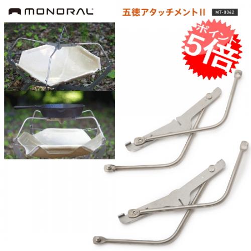 monoral/モノラル 五徳アタッチメントII MT-0142【アウトドアギア バーベキュー・スモーク 焚火ストーブ スポーツ 調理器具 バーべキュー用 品 焚き火台アウトドア 釣り 旅行用 キャンプ 登山 アウトドアストーブ その他ストーブ】あす楽対応