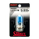 【ジャイロUP】 STANLEY スタンレー ヘッドライトバルブ プラチナホワイト 12V30/30W 【PH7】 純正リペア用(R207) あす楽対応 バイク好き ギフト