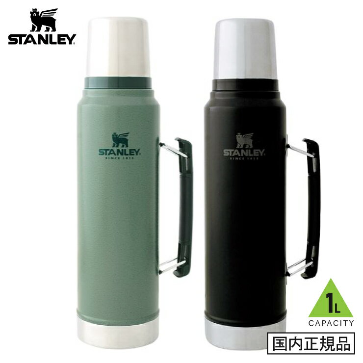 送料無料 正規品 STANLEY/スタンレー クラシック真空ボトル 1L 10-08266-049 / 10-08266-050【水筒 保冷 保温】グリーン ブラック 1リットル おしゃれ マグボトル 魔法瓶 保冷 大容量 登山 マイボトルコップ付き水筒 ステンレス マイ水筒 保温ポット 運動会 行楽