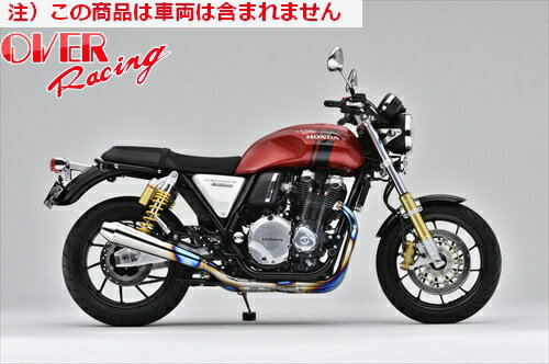 【送料無料】【オーヴァーレーシング】 OVER チタンメガホン マフラー 4-2 CB1100RS 17年式- オーバーレーシング JMCA認証 バイク好き ギフト