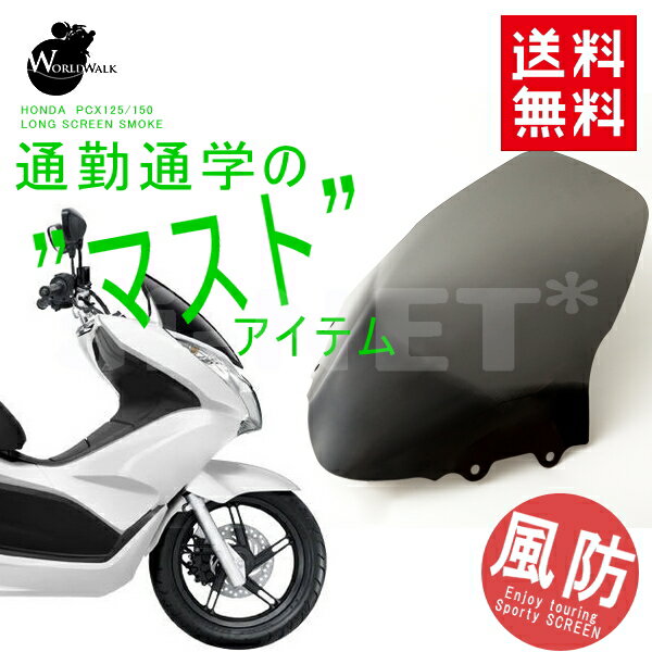 PCX スクリーン WW製 ワールドウォーク製 HONDA ホンダ PCX PCX125 JF28 PCX150 KF12 カスタム ロングスクリーン ウインドシールド スクリーン スモーク 外装パーツ 風防 風よけ あす楽対応 バイク好き ギフト 楽天お買い物マラソン 開催