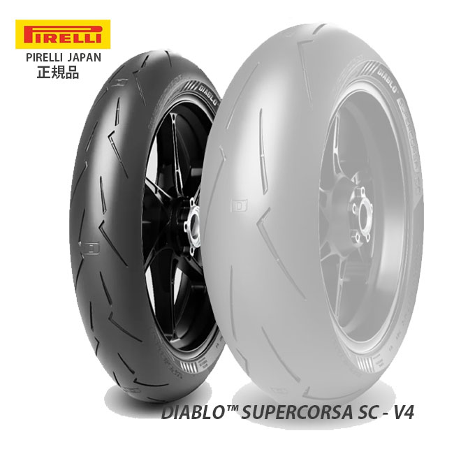 ピレリ DIABLO SUPERCORSA V4 ディアブロ スーパーコルサ SC-V4 4122400 120/70R17 M/C 58V TL SC2 フロント用タイヤ CB1300スーパーフォア YZF-R7 GS1200SS