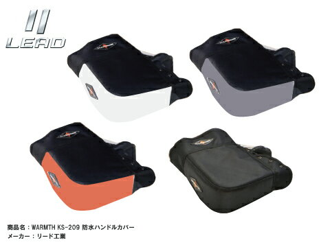 バイクウエア LEAD リード 製 バイクハンドルカバー防水防寒 WARMTH KS-209 KS-209B 防水 ハンドルカバー ハンドルウォーマー グレー ...