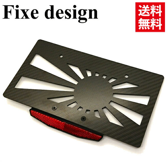 Fixe design CFRP ライセンスプレートベース アサヒ リフレクターレンズ付 FDLP102R License Plate Base カーボンナンバープレート セミグロス 高強度 日章旗 16条 旭日旗 Z900RS CB1300SF インパルス ゼファー CBX CB400F あす楽対応